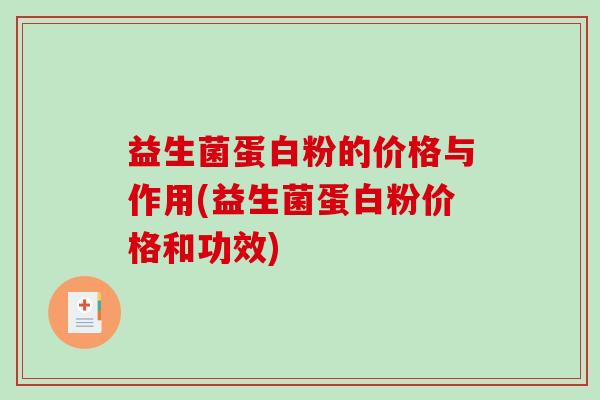 益生菌蛋白粉的价格与作用(益生菌蛋白粉价格和功效)