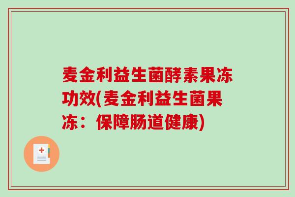 麦金利益生菌酵素果冻功效(麦金利益生菌果冻：保障肠道健康)