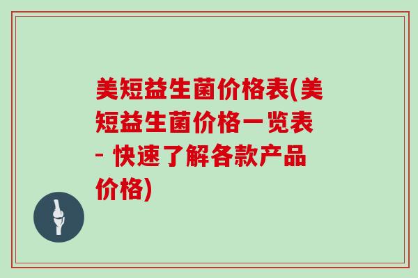 美短益生菌价格表(美短益生菌价格一览表 - 快速了解各款产品价格)