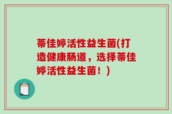 蒂佳婷活性益生菌(打造健康肠道，选择蒂佳婷活性益生菌！)