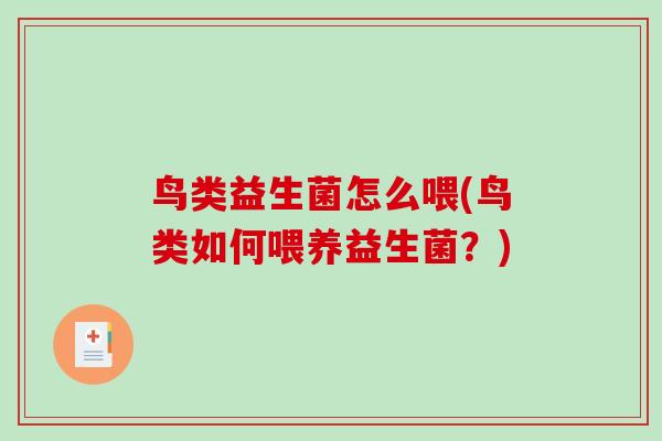 鸟类益生菌怎么喂(鸟类如何喂养益生菌？)
