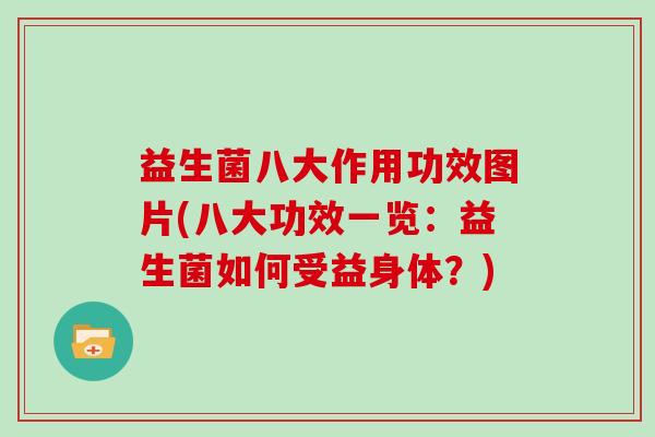 益生菌八大作用功效图片(八大功效一览：益生菌如何受益身体？)