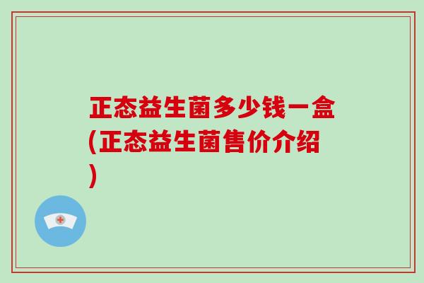 正态益生菌多少钱一盒(正态益生菌售价介绍)