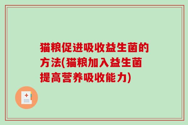 猫粮促进吸收益生菌的方法(猫粮加入益生菌提高营养吸收能力)