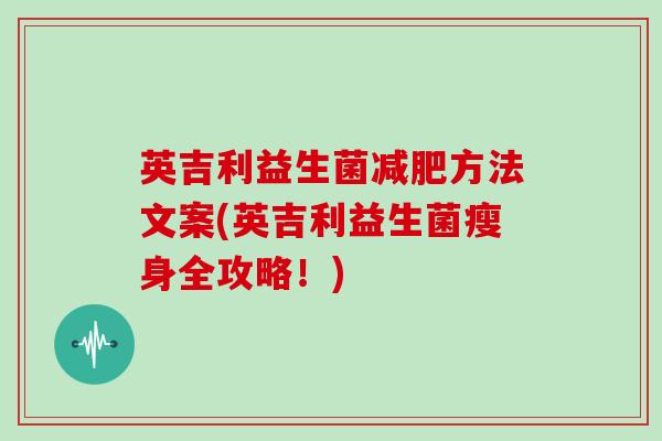 英吉利益生菌减肥方法文案(英吉利益生菌瘦身全攻略！)