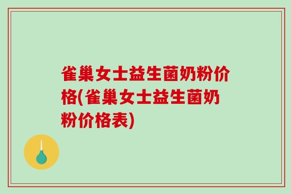 雀巢女士益生菌奶粉价格(雀巢女士益生菌奶粉价格表)