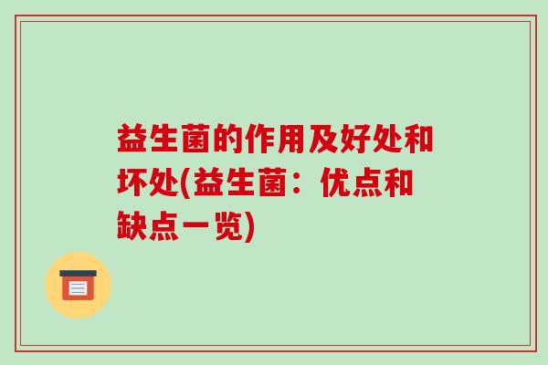益生菌的作用及好处和坏处(益生菌：优点和缺点一览)