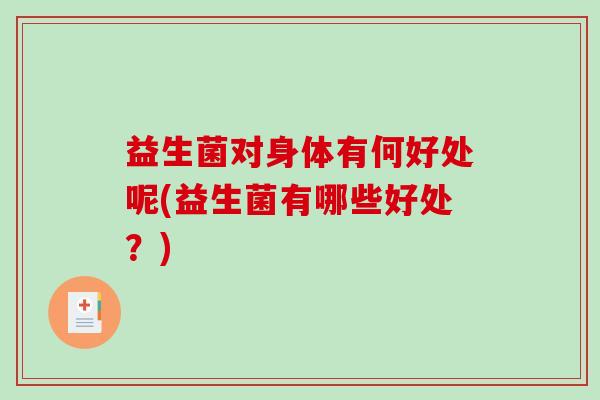 益生菌对身体有何好处呢(益生菌有哪些好处？)