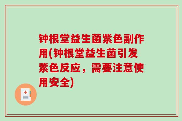 钟根堂益生菌紫色副作用(钟根堂益生菌引发紫色反应，需要注意使用安全)