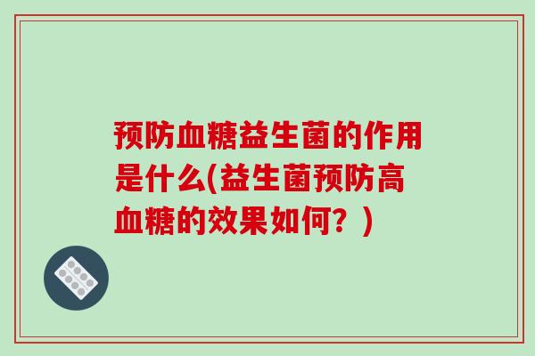 益生菌的作用是什么(益生菌高的效果如何？)