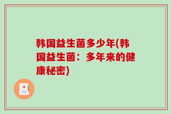 韩国益生菌多少年(韩国益生菌：多年来的健康秘密)