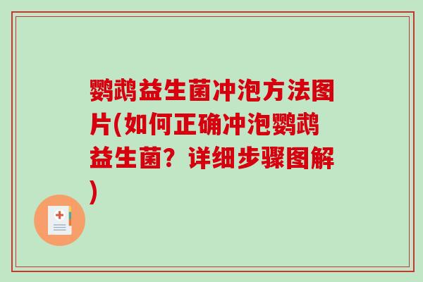 鹦鹉益生菌冲泡方法图片(如何正确冲泡鹦鹉益生菌？详细步骤图解)