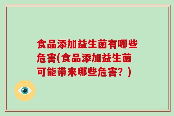 食品添加益生菌有哪些危害(食品添加益生菌可能带来哪些危害？)