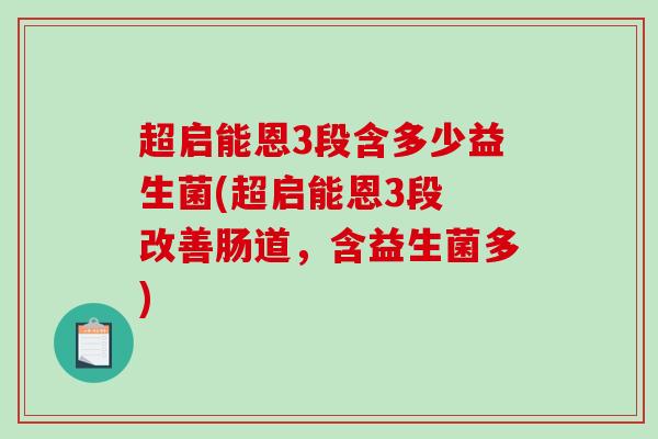 超启能恩3段含多少益生菌(超启能恩3段 改善肠道，含益生菌多)