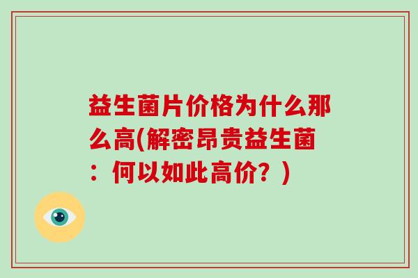 益生菌片价格为什么那么高(解密昂贵益生菌：何以如此高价？)