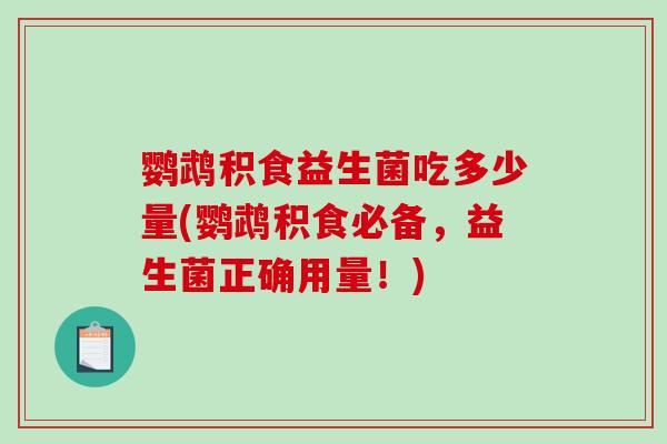 鹦鹉积食益生菌吃多少量(鹦鹉积食必备，益生菌正确用量！)