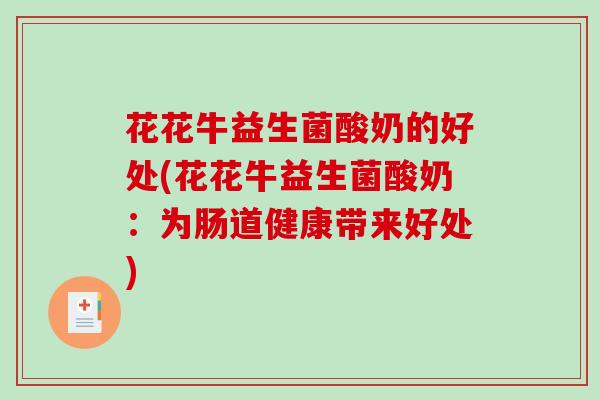 花花牛益生菌酸奶的好处(花花牛益生菌酸奶：为肠道健康带来好处)