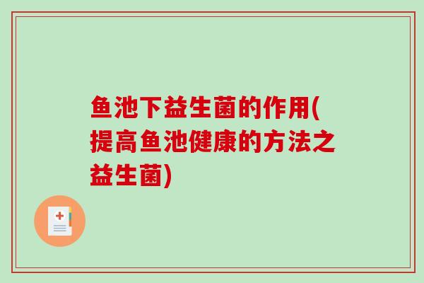 鱼池下益生菌的作用(提高鱼池健康的方法之益生菌)
