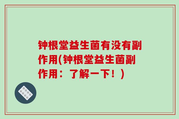 钟根堂益生菌有没有副作用(钟根堂益生菌副作用：了解一下！)