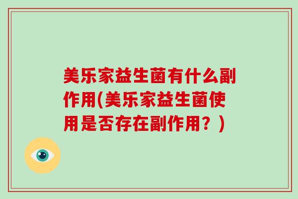 美乐家益生菌有什么副作用(美乐家益生菌使用是否存在副作用？)