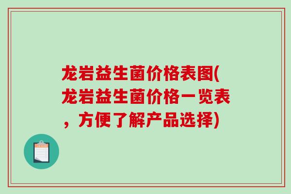 龙岩益生菌价格表图(龙岩益生菌价格一览表，方便了解产品选择)