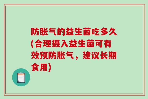 防的益生菌吃多久(合理摄入益生菌可有效，建议长期食用)