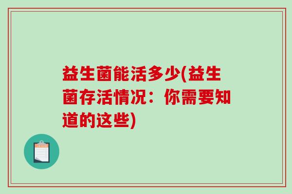 益生菌能活多少(益生菌存活情况：你需要知道的这些)