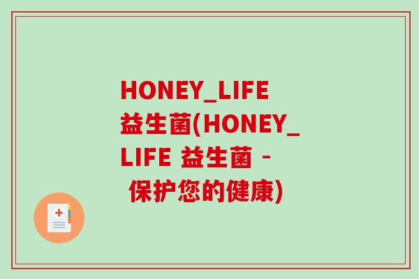 HONEY_LIFE益生菌(HONEY_LIFE 益生菌 - 保护您的健康)