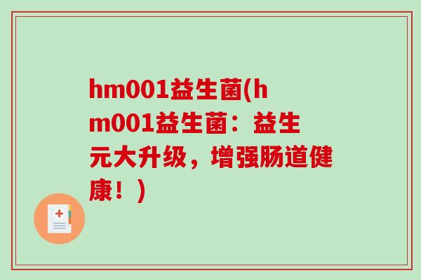 hm001益生菌(hm001益生菌：益生元大升级，增强肠道健康！)