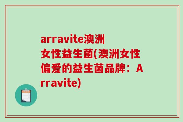 arravite澳洲女性益生菌(澳洲女性偏爱的益生菌品牌：Arravite)
