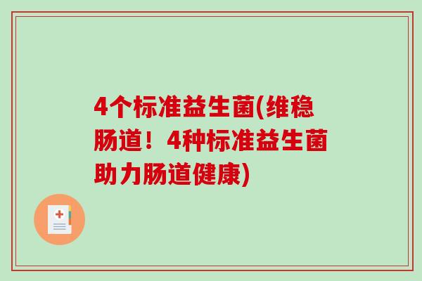 4个标准益生菌(维稳肠道！4种标准益生菌助力肠道健康)