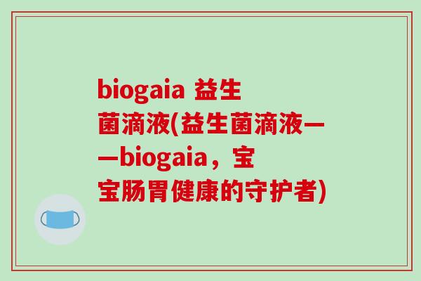 biogaia 益生菌滴液(益生菌滴液——biogaia，宝宝肠胃健康的守护者)
