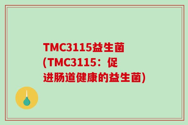 TMC3115益生菌(TMC3115：促进肠道健康的益生菌)