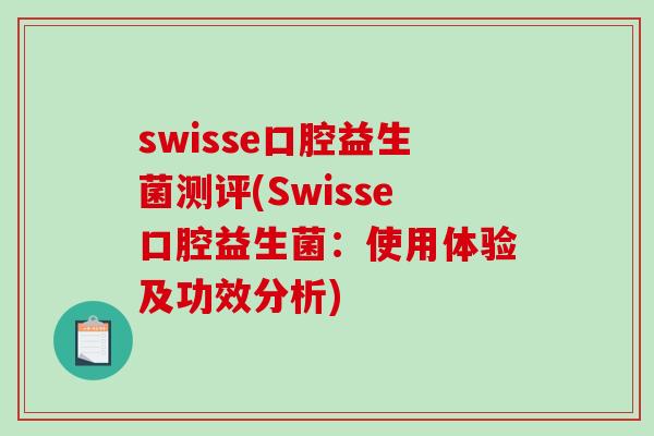swisse口腔益生菌测评(Swisse口腔益生菌：使用体验及功效分析)