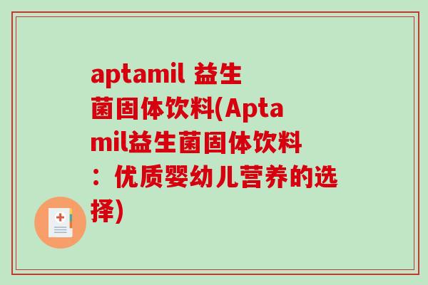 aptamil 益生菌固体饮料(Aptamil益生菌固体饮料：优质婴幼儿营养的选择)