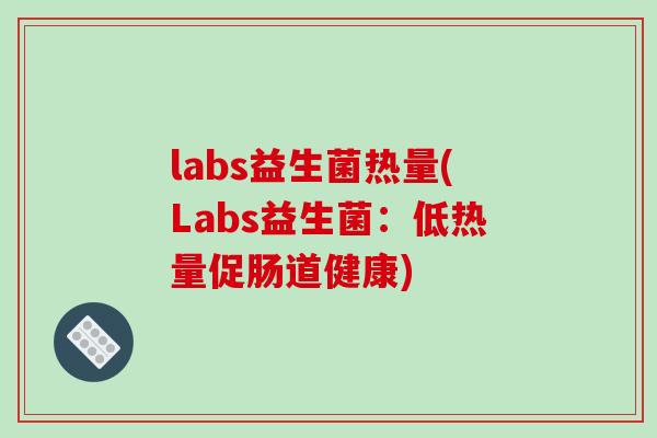 labs益生菌热量(Labs益生菌：低热量促肠道健康)