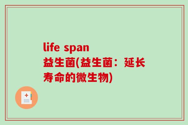 life span 益生菌(益生菌：延长寿命的微生物)
