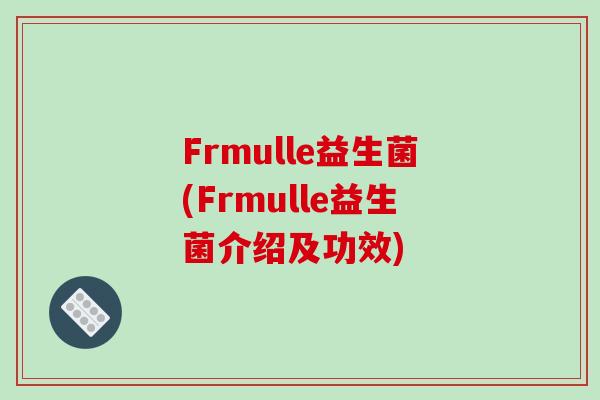 Frmulle益生菌(Frmulle益生菌介绍及功效)