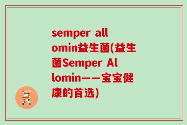 semper allomin益生菌(益生菌Semper Allomin——宝宝健康的首选)