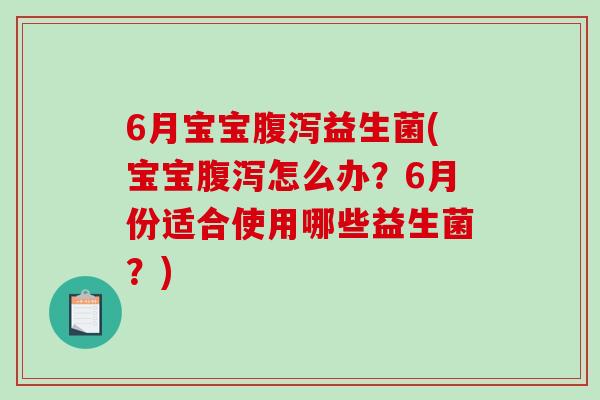 6月宝宝益生菌(宝宝怎么办？6月份适合使用哪些益生菌？)