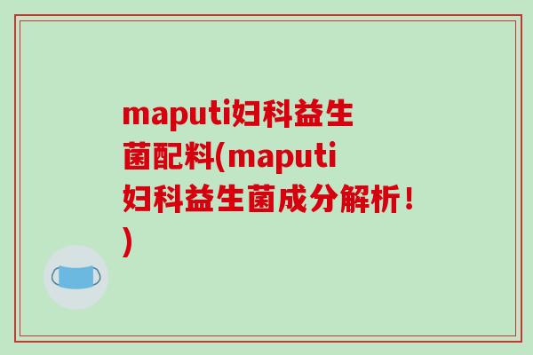 maputi益生菌配料(maputi益生菌成分解析！)