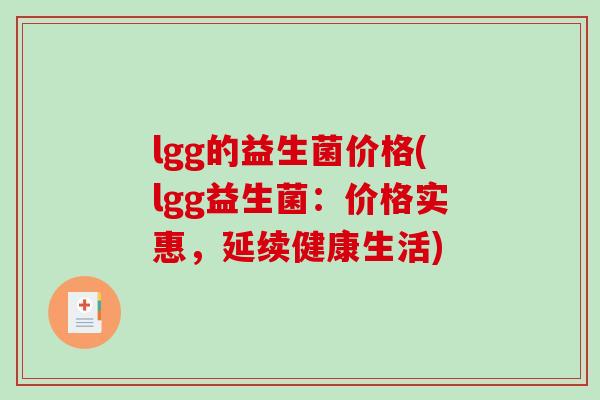lgg的益生菌价格(lgg益生菌：价格实惠，延续健康生活)