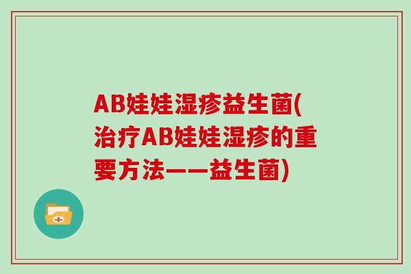 AB娃娃湿疹益生菌(治疗AB娃娃湿疹的重要方法——益生菌)