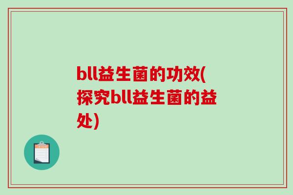 bll益生菌的功效(探究bll益生菌的益处)