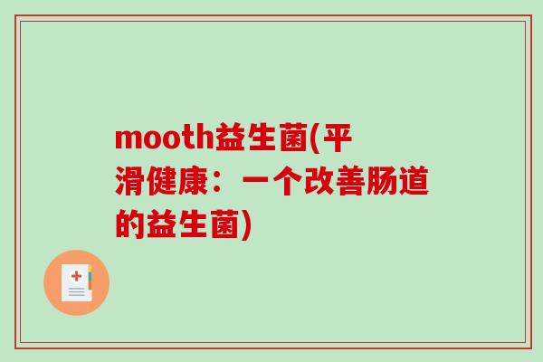 mooth益生菌(平滑健康：一个改善肠道的益生菌)