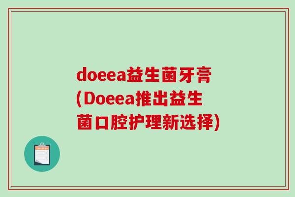 doeea益生菌牙膏(Doeea推出益生菌口腔护理新选择)