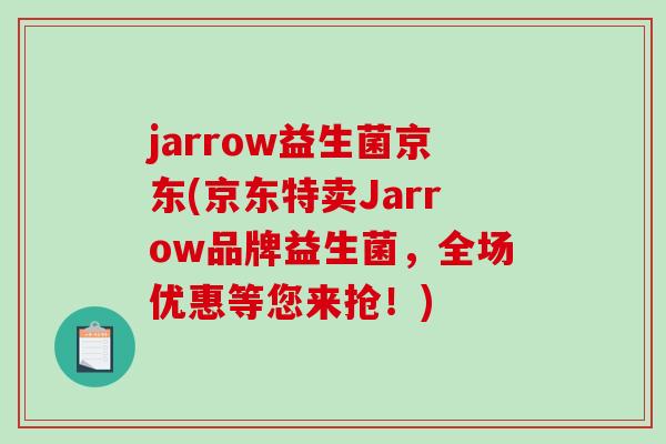 jarrow益生菌京东(京东特卖Jarrow品牌益生菌，全场优惠等您来抢！)