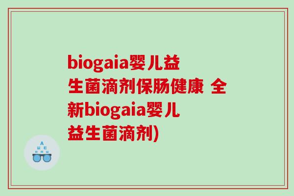 biogaia婴儿益生菌滴剂保肠健康 全新biogaia婴儿益生菌滴剂)