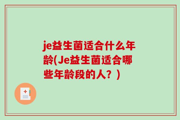 je益生菌适合什么年龄(Je益生菌适合哪些年龄段的人？)