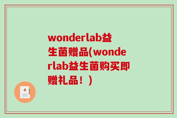 wonderlab益生菌赠品(wonderlab益生菌购买即赠礼品!) wonderlab益生菌赠品(wonderlab益生菌购买即赠礼品!)